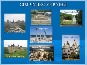 Презентація "Сім чудес України"